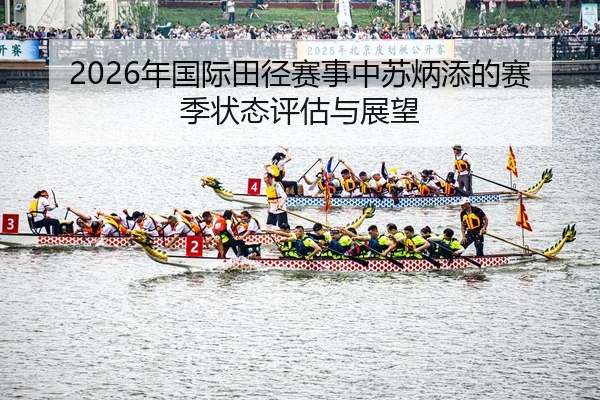 nian-guo-ji-tian-jing-sai-shi-zhong-su-bing-tian-de-sai-ji-zhuang-tai-ping-gu-yu-zhan-wang-2-259.jpg