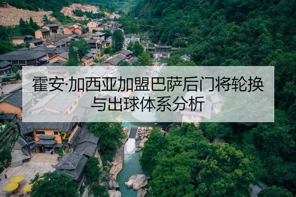 霍安·加西亚加盟巴萨后门将轮换与出球体系分析