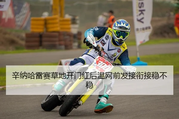 辛纳哈雷赛草地开门红后温网前发接衔接稳不稳