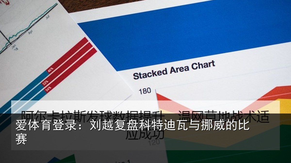 爱体育登录:刘越复盘科特迪瓦与挪威的比赛