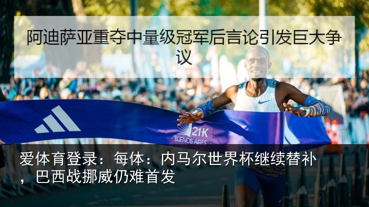 爱体育登录:每体:内马尔世界杯继续替补,巴西战挪威仍难首发
