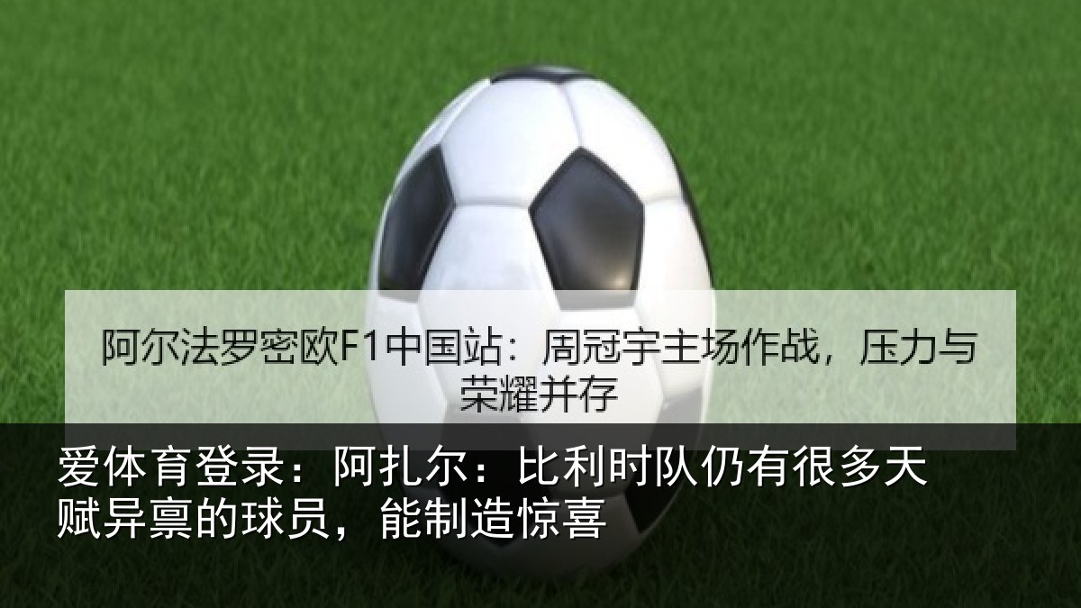 爱体育登录:阿扎相关情况多天相关情况造惊喜