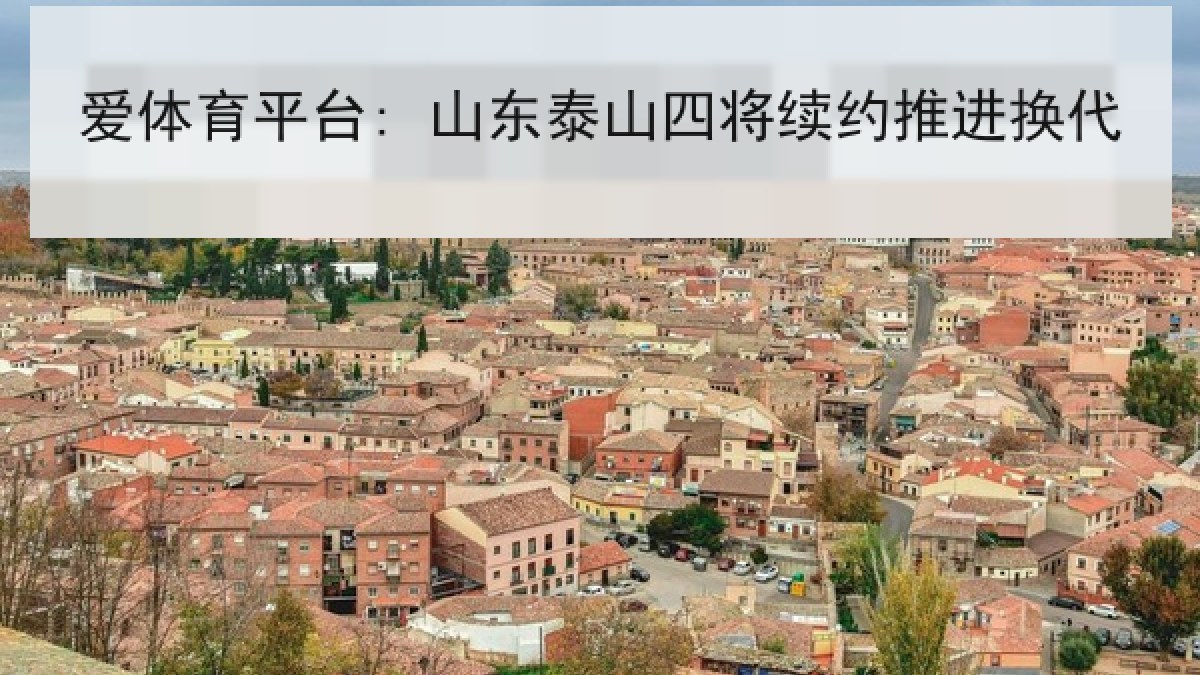 爱体育平台: 山东泰山四将续约推进换代