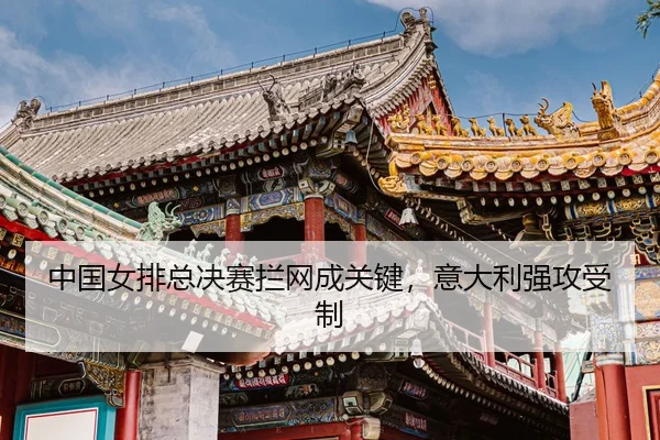 zhong-guo-nv-pai-zong-jue-sai-lan-wang-cheng-guan-jian-yi-da-li-qiang-gong-shou-zhi-3-593.jpg