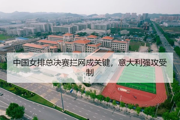 中国女排总决赛拦网成关键，意大利强攻受制