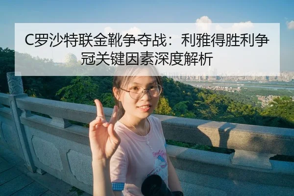 luo-sha-te-lian-jin-xue-zheng-duo-zhan-li-ya-de-sheng-li-zheng-guan-guan-jian-yin-su-shen-du-jie-xi-3-454.jpg