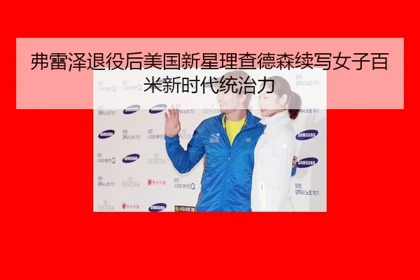 fu-lei-ze-tui-yi-hou-mei-guo-xin-xing-li-cha-de-sen-xu-xie-nv-zi-bai-mi-xin-shi-dai-tong-zhi-li-3-462.jpg