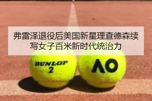 弗雷泽退役后美国新星理查德森续写女子百米新时代统治力