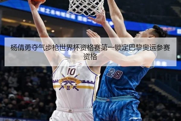 杨倩勇夺气步枪世界杯资格赛第一锁定巴黎奥运参赛资格
