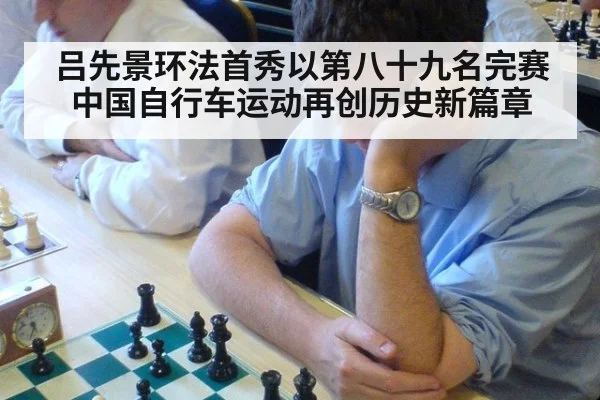 吕先景环法首秀以第八十九名完赛 中国自行车运动再创历史新篇章