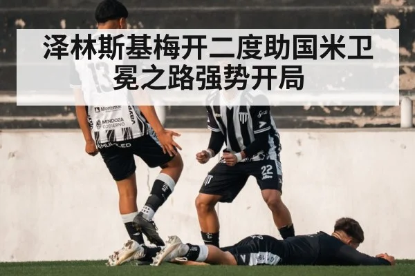 泽林斯基梅开二度助国米卫冕之路强势开局